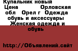 Купальник новый Adidas  › Цена ­ 1 000 - Орловская обл., Орел г. Одежда, обувь и аксессуары » Женская одежда и обувь   